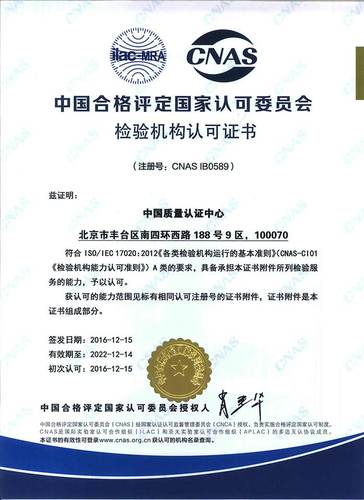 2016-12-15-CNAS-IB0589---检验机构认可证书（中文）