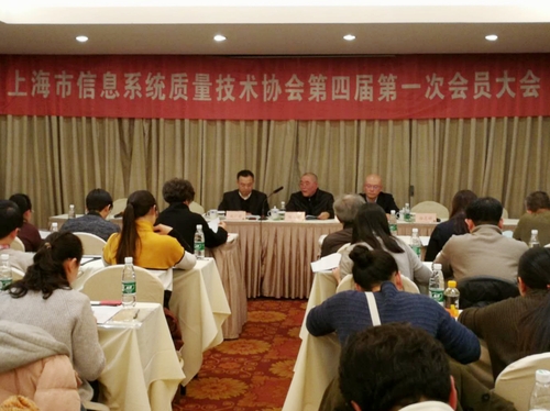 上海分中心当选上海市信息系统质量技术协会第四届理事会会长单位