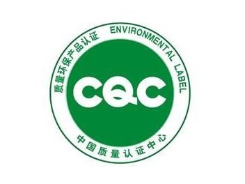 CQC标志申办