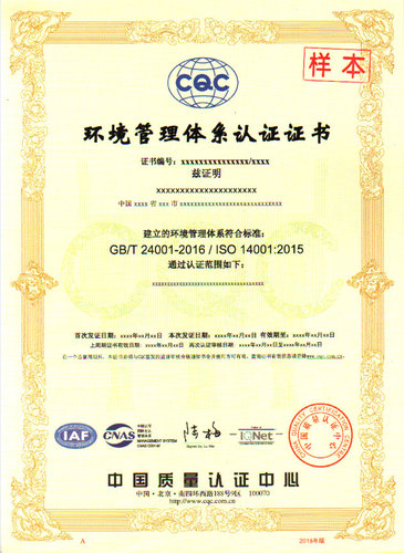 环境管理体系认证证书（ISO14001)-中文