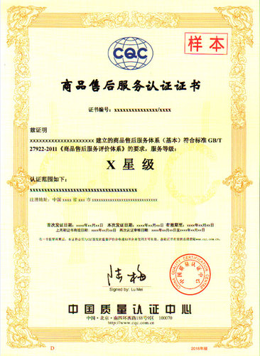 商品售后服务认证证书（GB-T27922）-中文