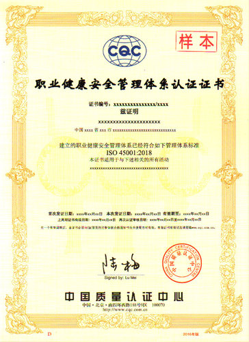 职业健康安全管理体系认证证书（ISO45001）-中文