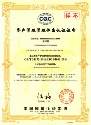 资产管理体系认证证书（ISO55001）-中文