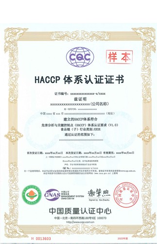 HACCP体系认证证书（中）