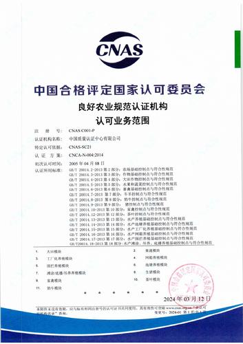 良好农业规范认证机构认可业务范围（中文）