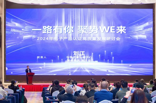 中国质量认证中心召开2024年电子产品认证高质量发展研讨会1