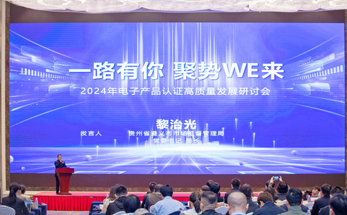 中国质量认证中心召开2024年电子产品认证高质量发展研讨会2