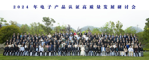 中国质量认证中心召开2024年电子产品认证高质量发展研讨会5