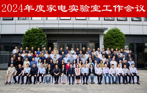 中国质量认证中心召开2024年家电实验室工作会议3