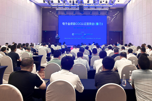 中国质量认证中心与中国家用电器协会联合举办电子坐便器CCC认证宣贯会1