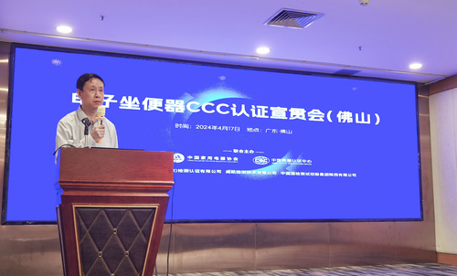中国质量认证中心与中国家用电器协会联合举办电子坐便器CCC认证宣贯会2