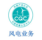 风电业务
