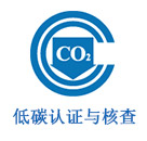 低碳认证与核查