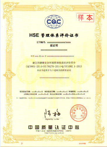 HSE管理体系评价证书-中文
