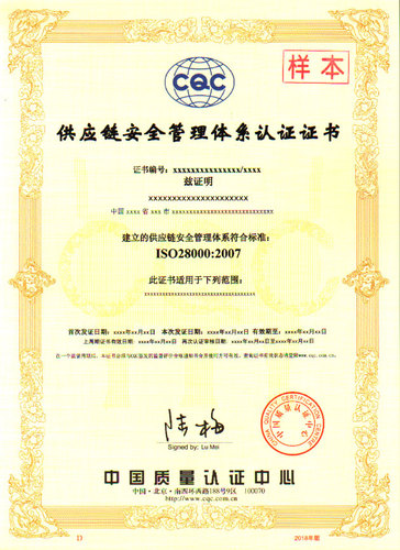 供应链安全管理体系认证证书（ISO28000)-中文