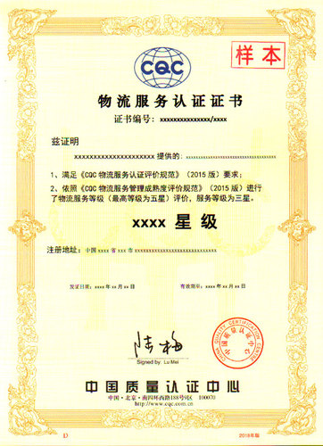 物流服务认证证书（CQC标准）-中文