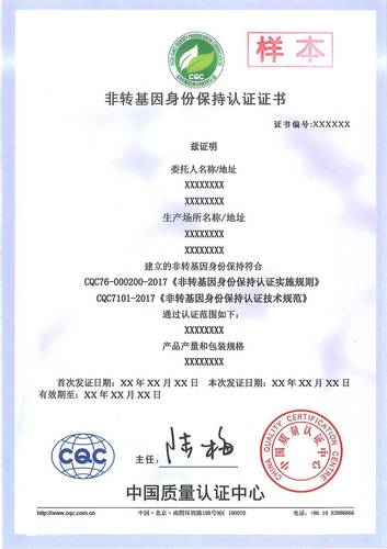 16非转基因身份保持认证证书-中文