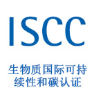 生物质国际可持续性和碳认证（ISCC）”项目介绍