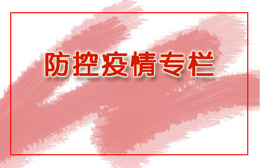 防控疫情专栏