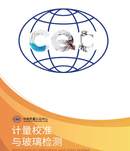 计量校准与玻璃检测业务宣传册