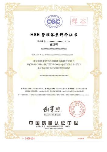 HSE管理体系证书_1