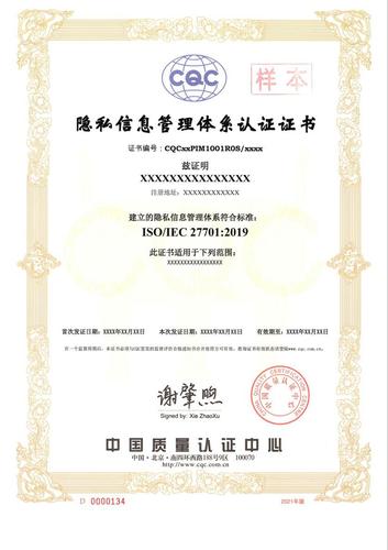 隐私信息管理体系证书_1