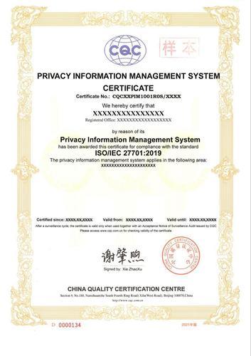 隐私信息管理体系证书_2