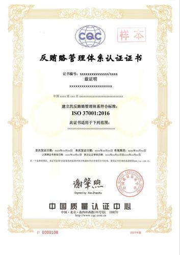 反贿赂管理体系证书_1