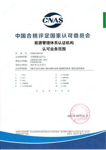 能源管理体系认证机构认可业务范围（中文）（20210901认证所用标准换版）