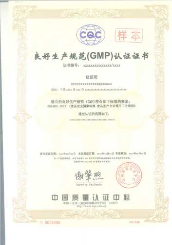 良好生产规范（GMP）认证证书样本（中）