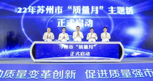 质汇你我 共创未来|认证中心2022年“质量月”系列活动-南京