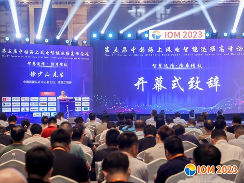 中国质量认证中心受邀参加2023第五届中国海上风电智能运维高峰论坛