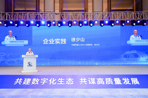 中国质量认证中心受邀参加首届全国企业数字化应用生态大会