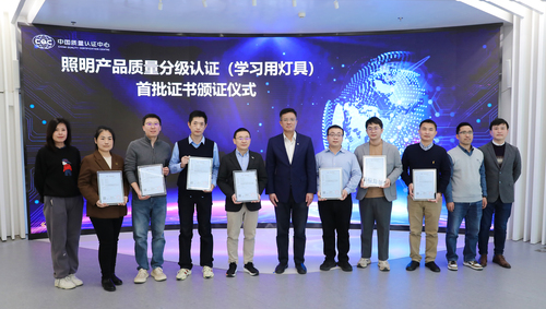 中国质量认证中心颁发首批照明产品质量分级认证（学习用灯具）证书