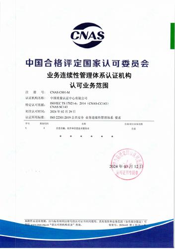 业务连续性管理体系认证机构认可业务范围（中文）