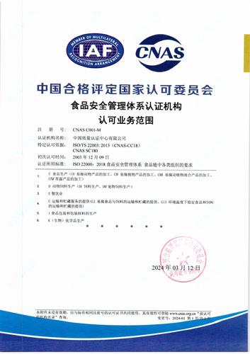 食品安全管理体系认证机构认可业务范围（中文）