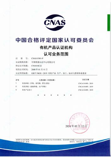 有机产品认证机构认可业务范围（中文）