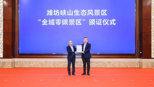 中国质量认证中心为潍坊峡山生态风景区颁发首张零碳景区评价证书