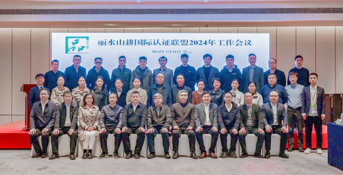 中国质量认证中心杭州分中心承办丽水山耕国际认证联盟2024年工作会议2