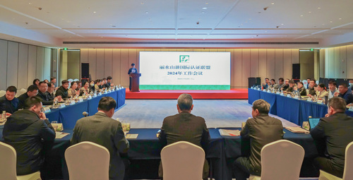 中国质量认证中心杭州分中心承办丽水山耕国际认证联盟2024年工作会议1
