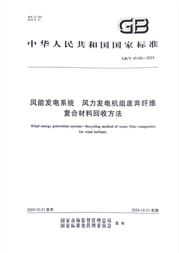 中国质量认证中心牵头起草的国家标准《风能发电系统 风力发电机组废弃纤维复合材料回收方法》正式发布