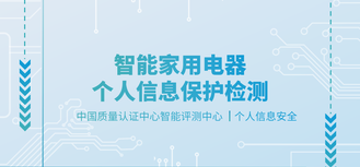 智能制造评测中心-个人信息安全智能家用电器个人信息保护检测