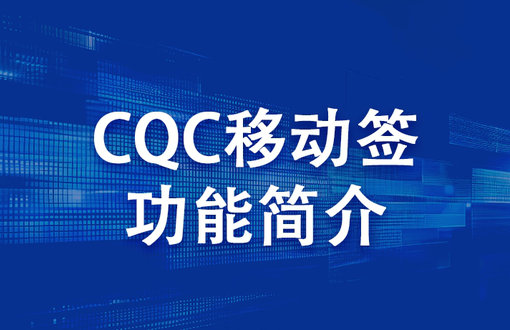 CQC移动签功能简介