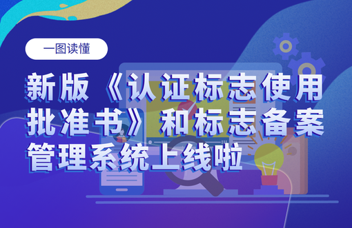 新版《认证标志使用批准书》和标志备案管理系统上线啦