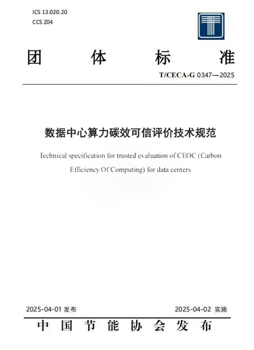 中国质量认证中心联合牵头制定的《数据中心算力碳效可信评价技术规范》团体标准发布