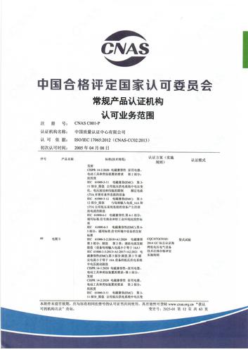 产品认证 CNAS C001-P （附件第12页）