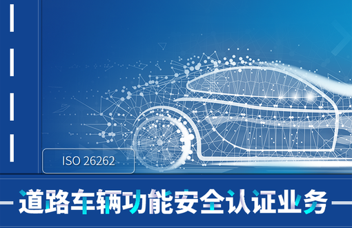 道路车辆功能安全认证业务