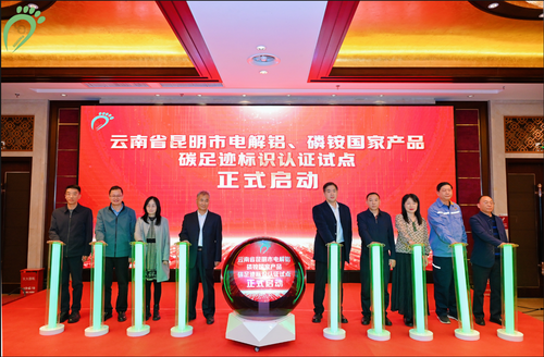 中国质量认证中心承办云南省昆明市电解铝、磷铵国家产品碳足迹标识认证试点启动仪式 中国质量认证中心承办云南省昆明市电解铝、磷铵国家产品碳足迹标识认证试点启动仪式