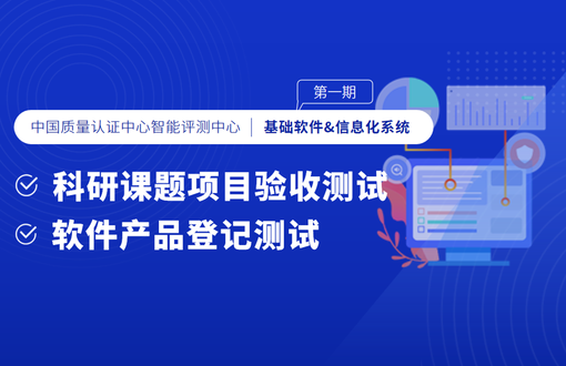智能制造评测中心-第一期-基础软件&信息化系统