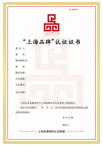 “上海品牌”服务认证证书